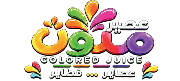 عصير ملون